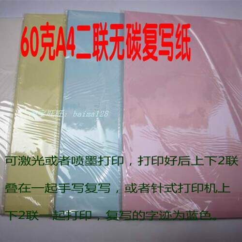 空白无碳纸60克 无碳复写纸a4 激光喷墨针式打印纸二联销货清单