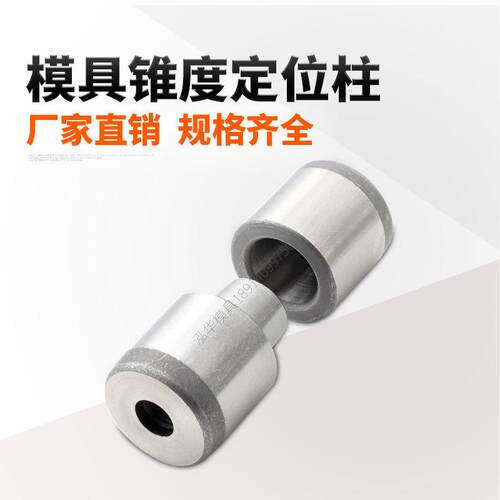 模具锥度定位柱 精密定位器/销精定位圆形斜度导柱导套 外径1235