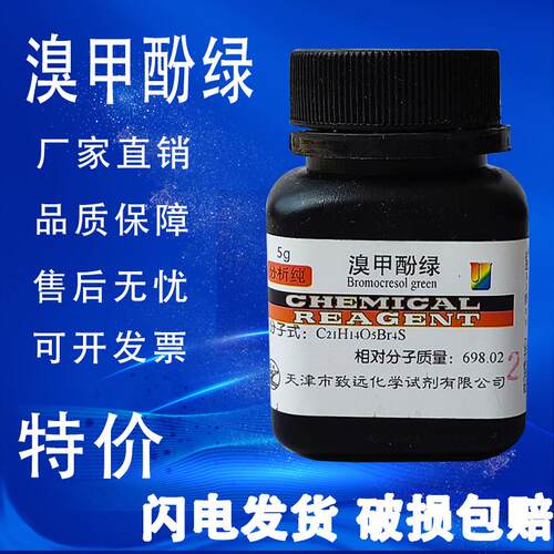 溴甲酚绿 AR10g 酸碱指示剂 分析纯 化学试剂化工原料实验用品
