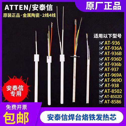 安泰信烙铁发热芯ATTEN陶瓷金属焊台芯AT936焊台8586热风枪陶瓷芯