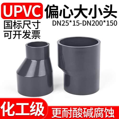 UPVC偏心异径大小头水管变径接头工业PVC管件偏心异径直接25变15