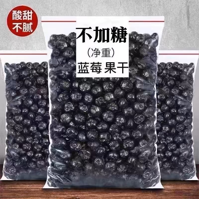 野生蓝莓干无糖无添加剂果脯蓝梅果干烘焙专用商用水果干休闲零食