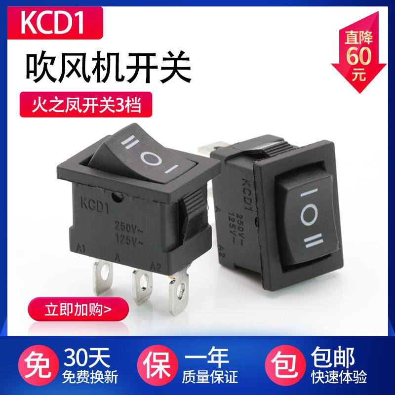 通用 火之凤电吹风机开关配件  KCD1船型开关3脚3档 风筒冷热档位图片