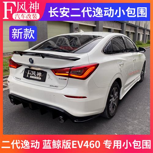 2023适用于18-19款二代逸动EV460蓝鲸版改装大小包围尾翼前后唇百