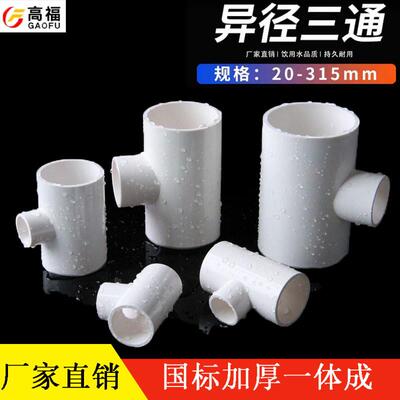 20 25 40 50 75 90 110PVC125变径160三通接头异径三通给水管配件