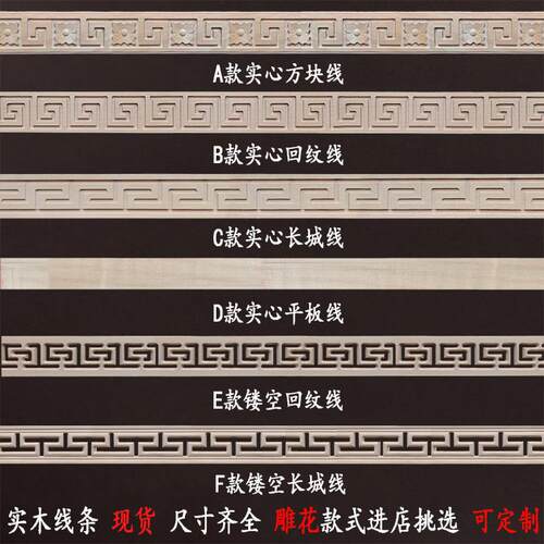 东阳木雕实木线条精雕中式装饰墙线吊顶边条腰线踢脚长城回纹镂空