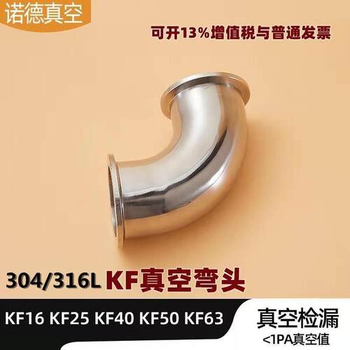 KF高真空弯头304不锈钢316快装法兰16卡盘25接头40管件50卡箍