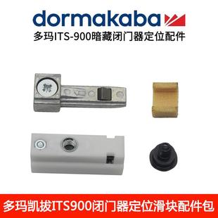 多玛ITS900定位配件块滑动限位器 原装 DORMA暗藏闭门器ITS915配件