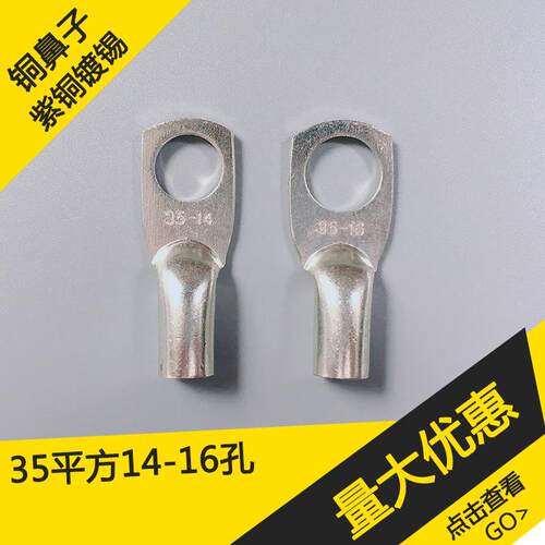 35平方JG35-14-16超大孔铜鼻子铜接线鼻子铜线耳铜接头铜接线端子