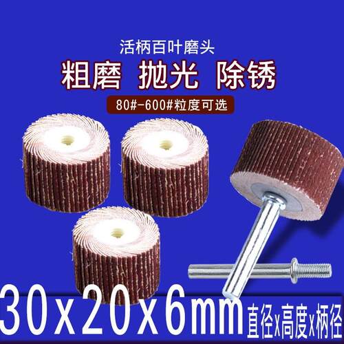 活柄百叶磨头6*30*20mm 百叶轮砂纸轮抛光轮活柄叶轮打磨金属模具