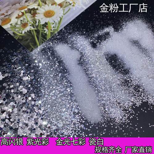 包邮高闪银婚妙亮片紫光白瓷白手工diy硅藻泥金粉闪粉亮片金葱粉