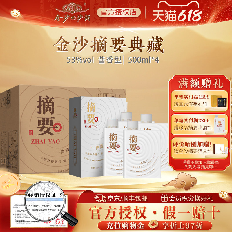 金沙摘要典藏10周年纪念酒53度酱香型白酒宴请送礼500mL*4瓶