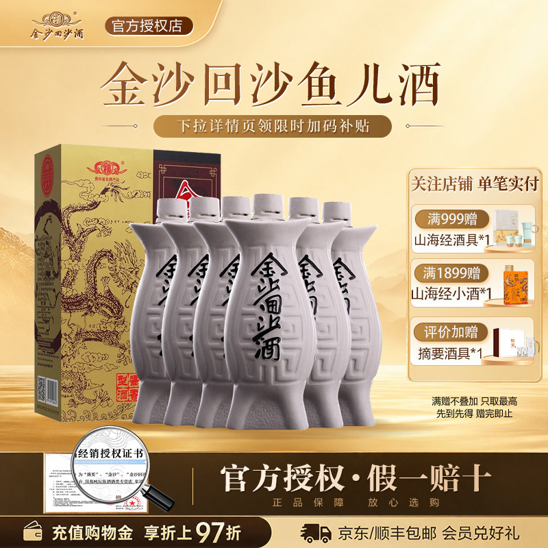 金沙回沙酒鱼儿酒53度500mL*6瓶整箱装贵州金沙纯粮酱香型白酒