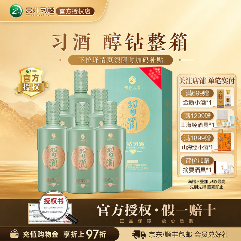 习酒【官方授权】贵州醇钻酱香型白酒53度500mL*6醇钻整箱装送礼