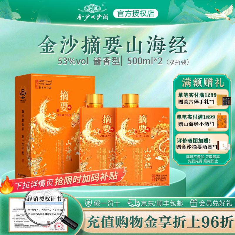 金沙摘要酒【山海经】53度酱香型白酒500ml*2瓶宴请礼赠收藏贵州