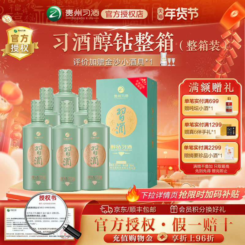 习酒【官方授权】贵州醇钻酱香型白酒53度500mL*6醇钻整箱装送礼