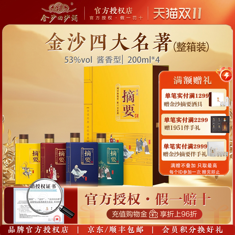 贵州金沙摘要酒四大名著高档白酒53度收藏200ml4瓶礼盒装