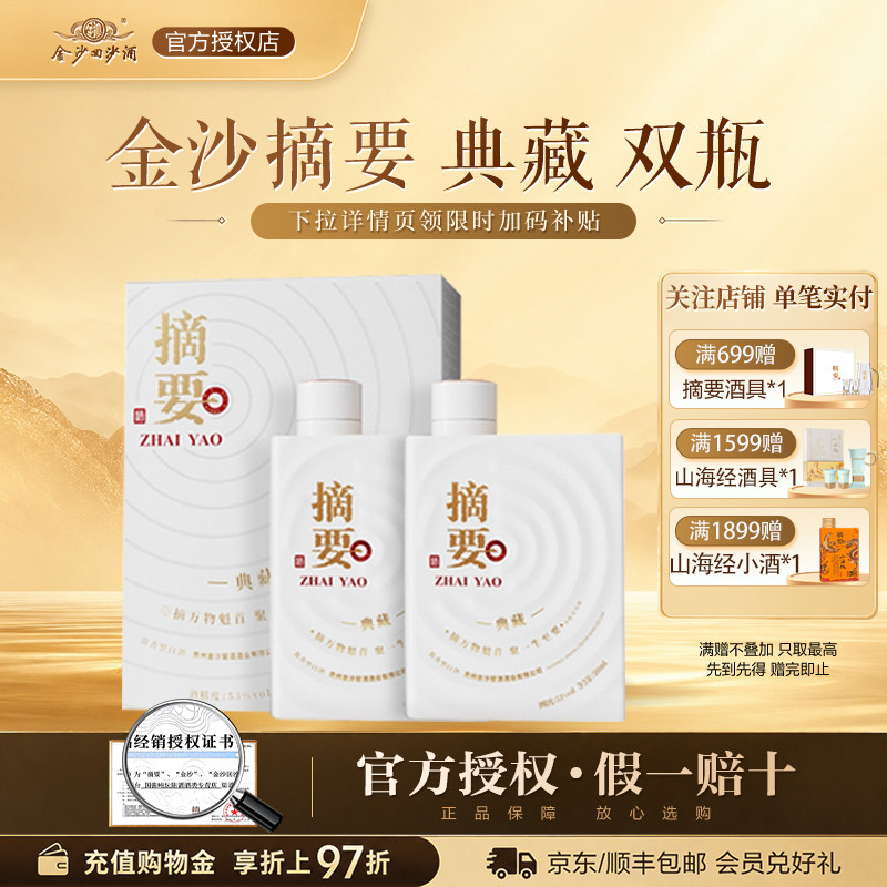 金沙摘要酒10周年典藏版53度酱香型白酒500ml*2瓶装宴请送礼贵州