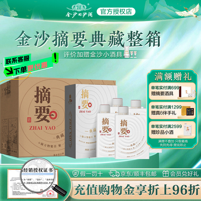 金沙摘要典藏10周年纪念酒53度酱香型白酒宴请送礼500mL*4瓶