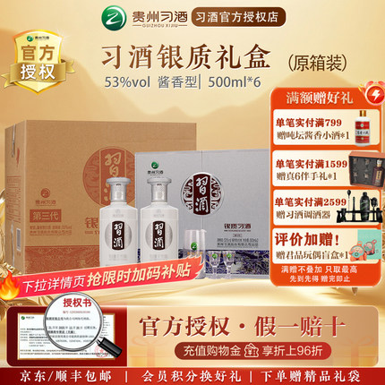 【官方授权】银质习酒酱香型白酒53度500mL2瓶*3礼盒装整箱送礼