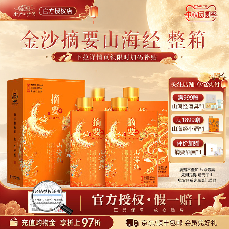 摘要山海经53度酱香型白酒礼赠图片