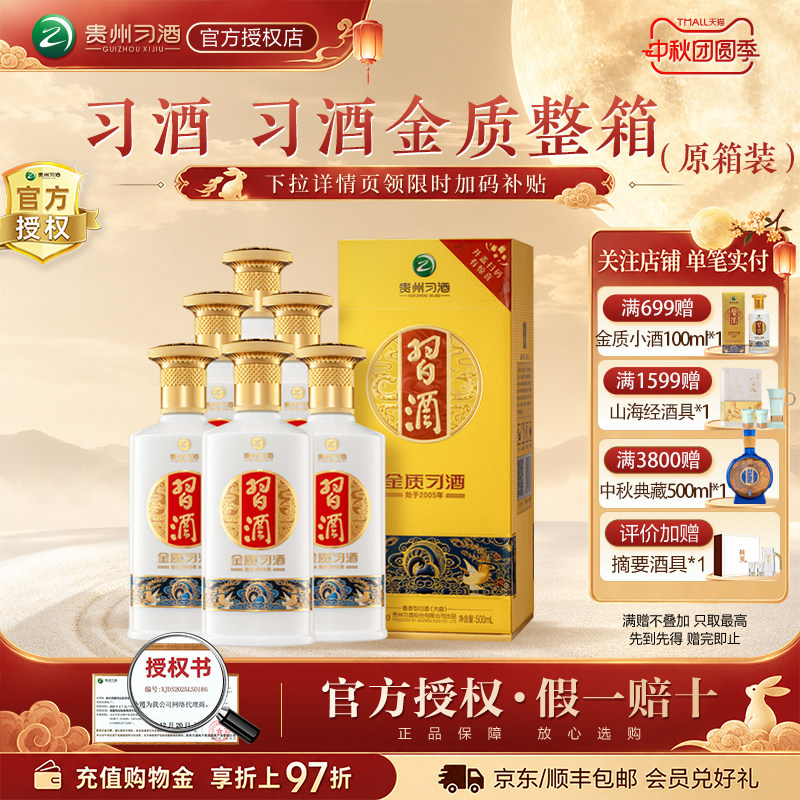 【官方授权】习酒金质53度酱香型白酒500ml*6瓶整箱2026年新包装