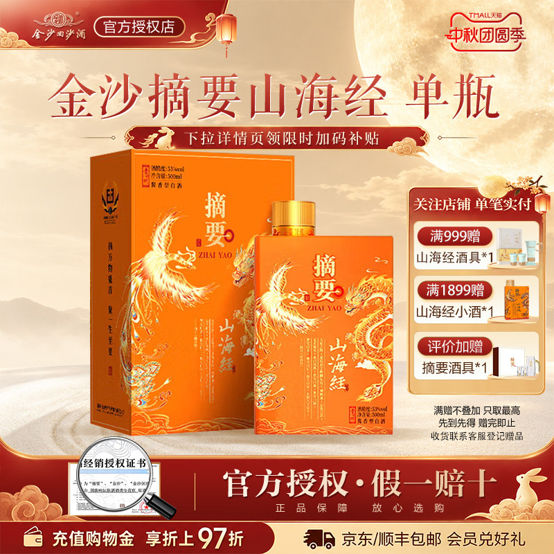金沙摘要酒【山海经】53度酱香型白酒500ml*1瓶宴请礼赠收藏贵州图片