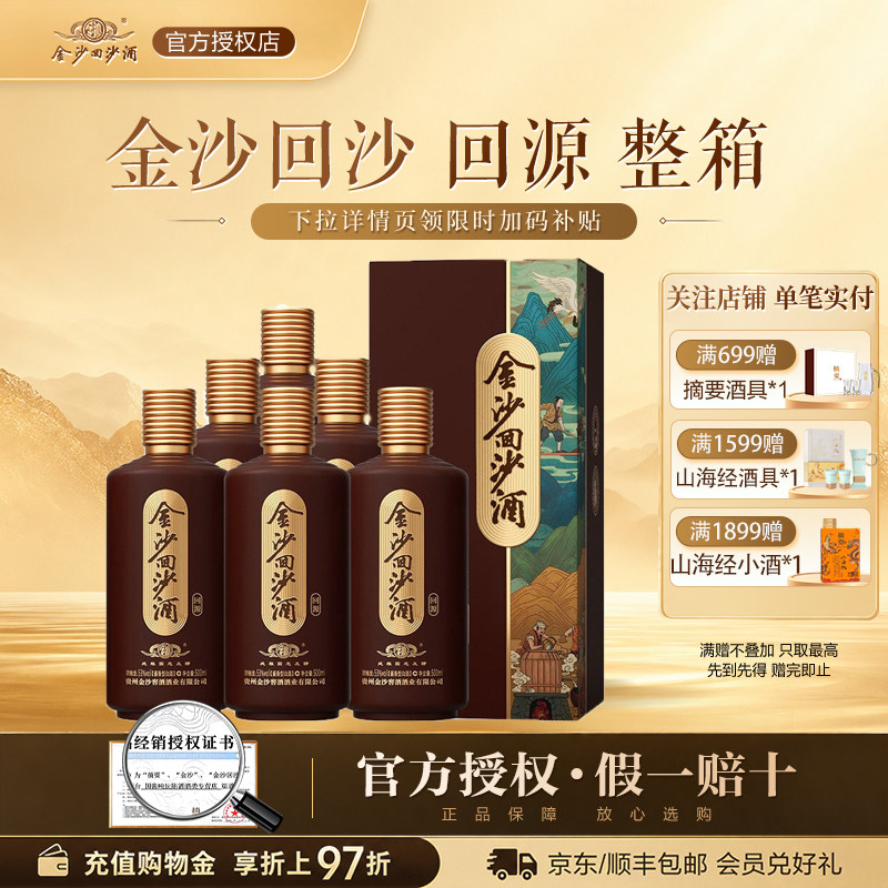 金沙回沙酒回源53度500ml6瓶贵州金沙经典酱香型白酒纯粮食整箱装