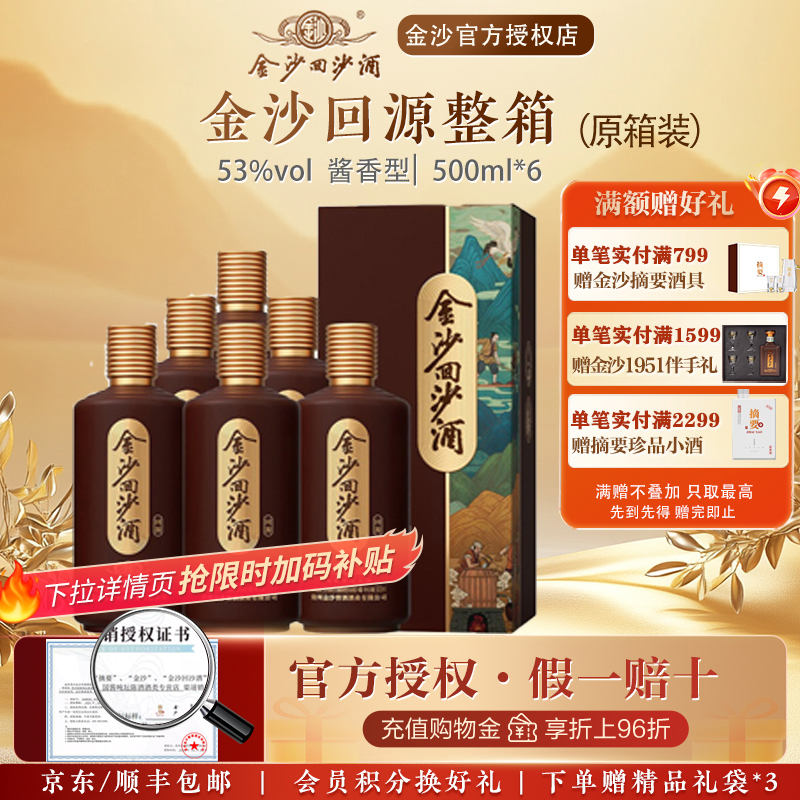 金沙回沙酒回源53度500ml6瓶贵州金沙酱香型白酒纯粮食整箱装