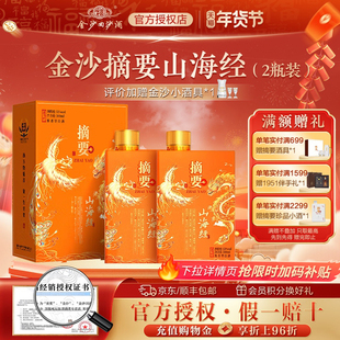 金沙摘要酒53度酱香型高档白酒商务宴请摘要(山海经)500ml2双瓶装