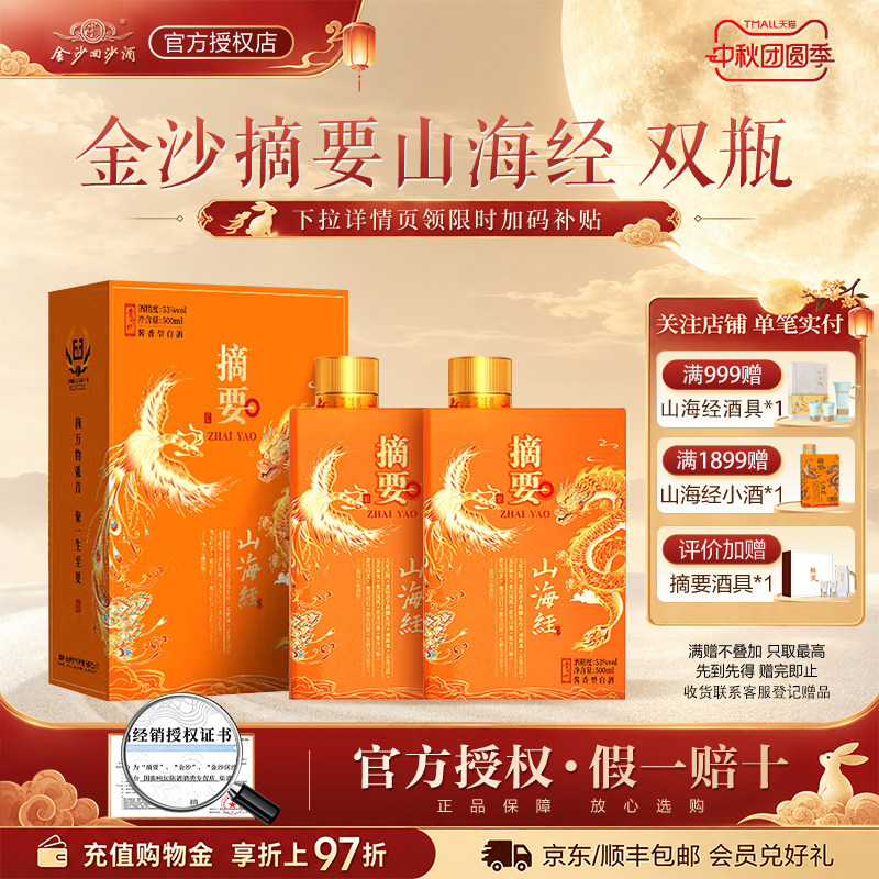 金沙摘要酒【山海经】53度酱香型白酒500ml*2瓶宴请礼赠收藏贵州图片