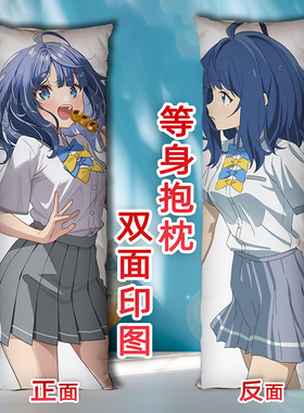 败犬女主太多了八奈见杏菜抱枕定制来图定做长条等身枕头2way双面