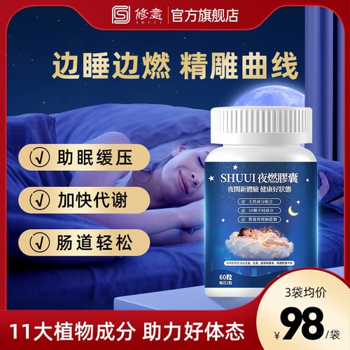 SHUUI修意夜燃胶囊边睡边燃