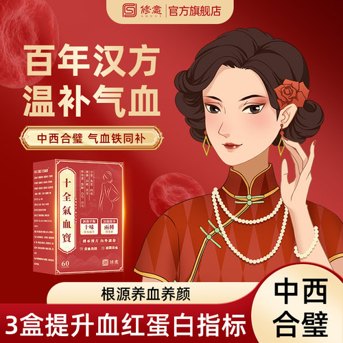 十全大补配方+高吸收铁气血双补