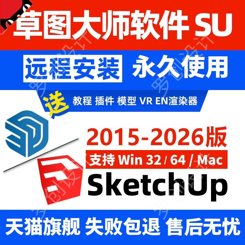 草图大师SU软件sketchup2025/2024/2023远程安装包下载win/macM5