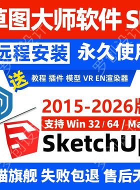 草图大师SU软件sketchup2025/2024/2023远程安装包下载win/macM5