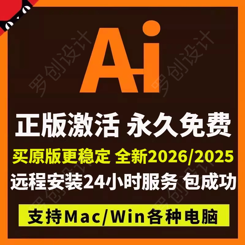 Adobeillustrator2026/2025中文ai软件安装远程下载win/mac苹果包
