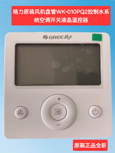 睿控适用于格力中央空调水机风机盘管原装WK-01QP2控制面板温控器