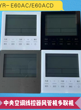 适用于海尔中央空调线控器HYR-E60AC多联HYR-E60AC(D)代替E20 E17