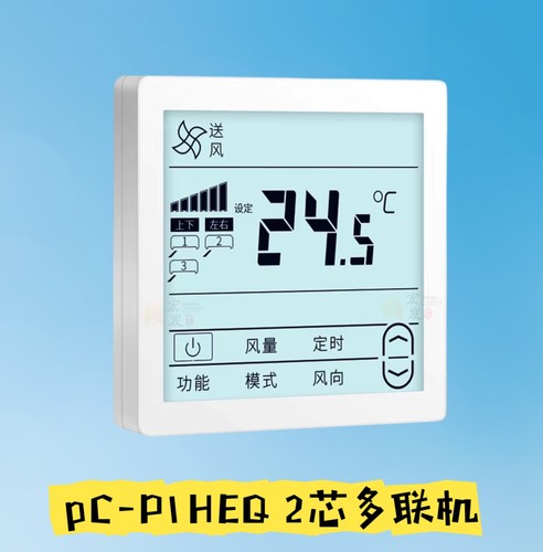 中央空调多联机线控器手操器2线