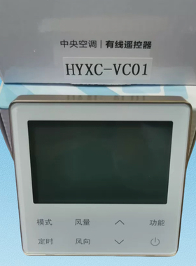 适用于海信中央空调多联机线控器HYXC-VC01 M01 K01H控制面板
