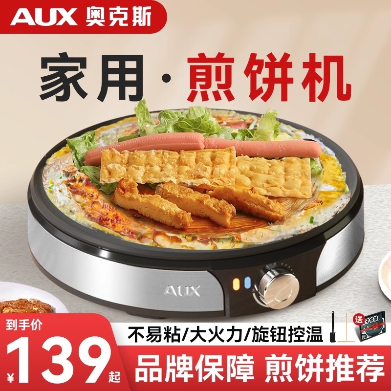 奥克斯煎饼机杂粮家用商用摆摊电煎烤锅鏊子不粘电饼铛煎饼果子锅