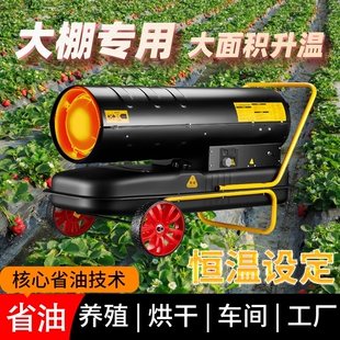 工业柴油暖风机种植大棚专用大功面积恒温热风机率燃油取暖器大