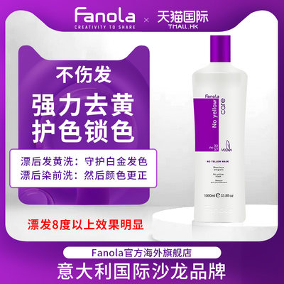 意大利fanola去黄洗发水1000ml