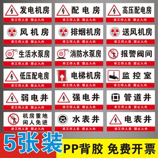 消防水泵风机房配电房有电危险贴纸消防控制室强弱电间送风排烟机房水电表井运行门牌电梯间标牌警示牌提示牌