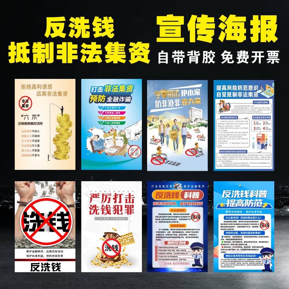 防范非法集资宣传海报反洗钱科普知识展板远离高利贷预防金融诈骗宣传
