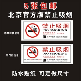 北京新版禁止吸烟标识牌举报电话12345贴纸爱国卫生委员会带投诉电话12320禁烟防水标识请勿吸烟标志带罚款牌