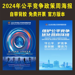 2024年中国公平竞争政策周宣传海报挂图全国公平政策周主题海报统一大市场公平竞未来墙贴海报挂画展板
