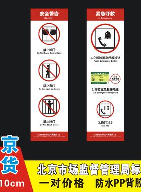 北京市标准电梯安全标识贴纸