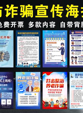 防范电信网络养老诈骗宣传海报贴
